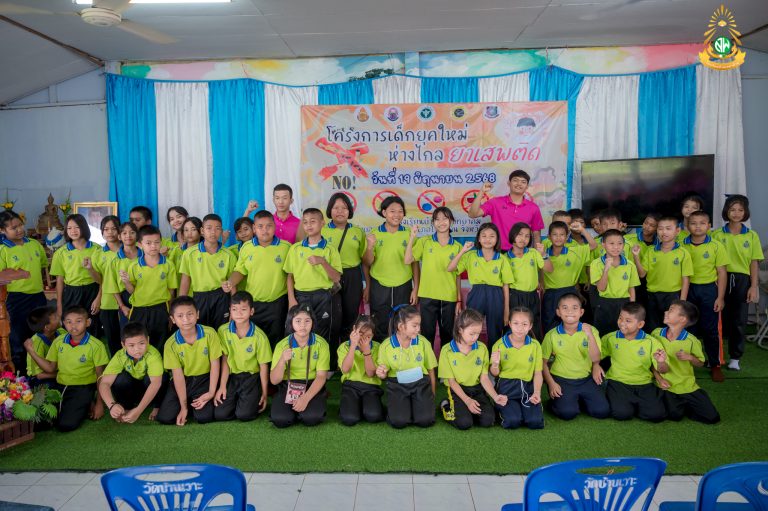 เข้าร่วมโครงการ เด็กยุคใหม่ห่างไกลยาเสพติด ณ โรงเรียนบ้านเวาะวิทยาคม